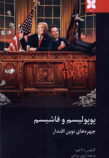 پوپولیسم و فاشیسم